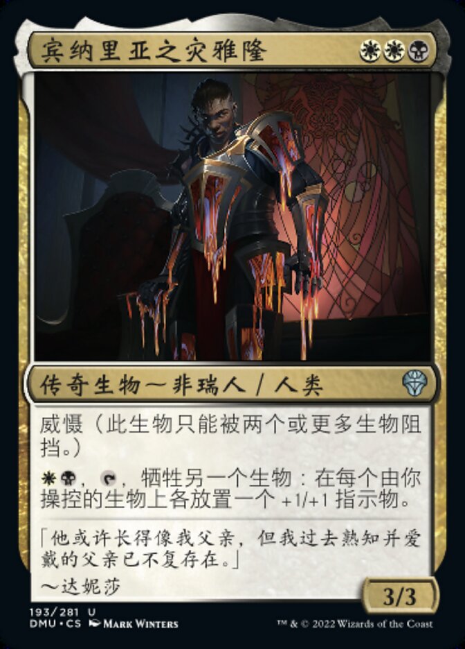 宾纳里亚之灾雅隆