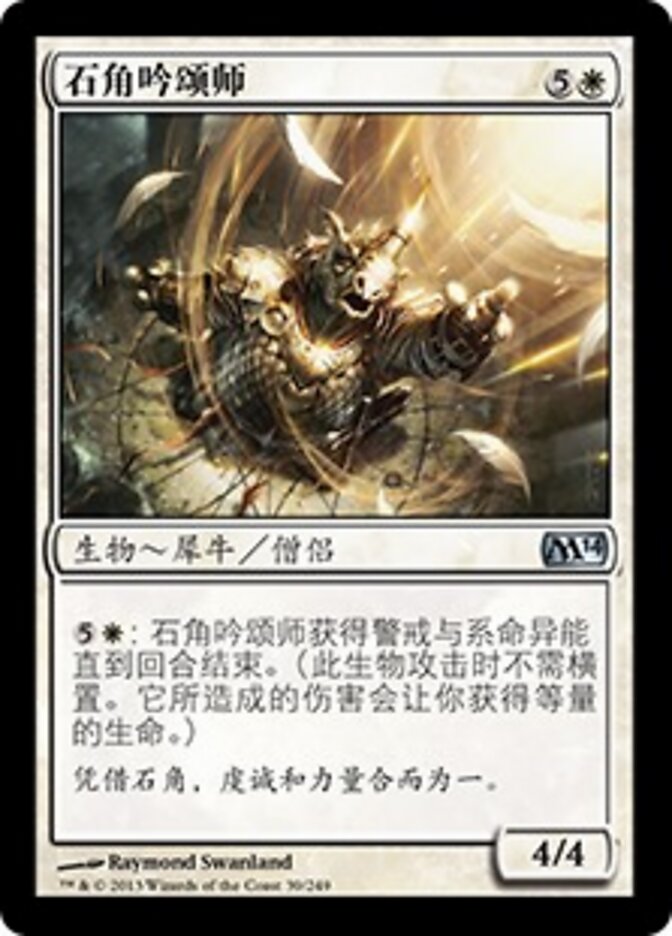 石角吟颂师