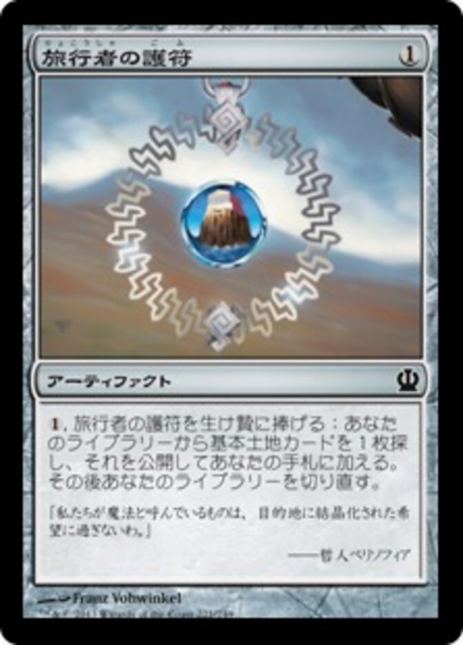 旅行者の護符