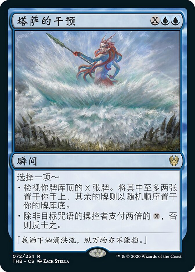 塔萨的干预