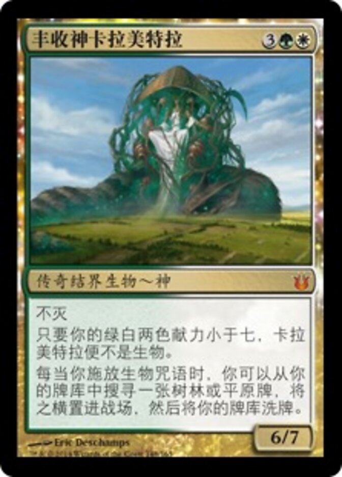 丰收神卡拉美特拉