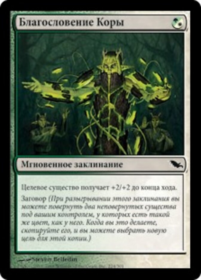 Благословение Коры