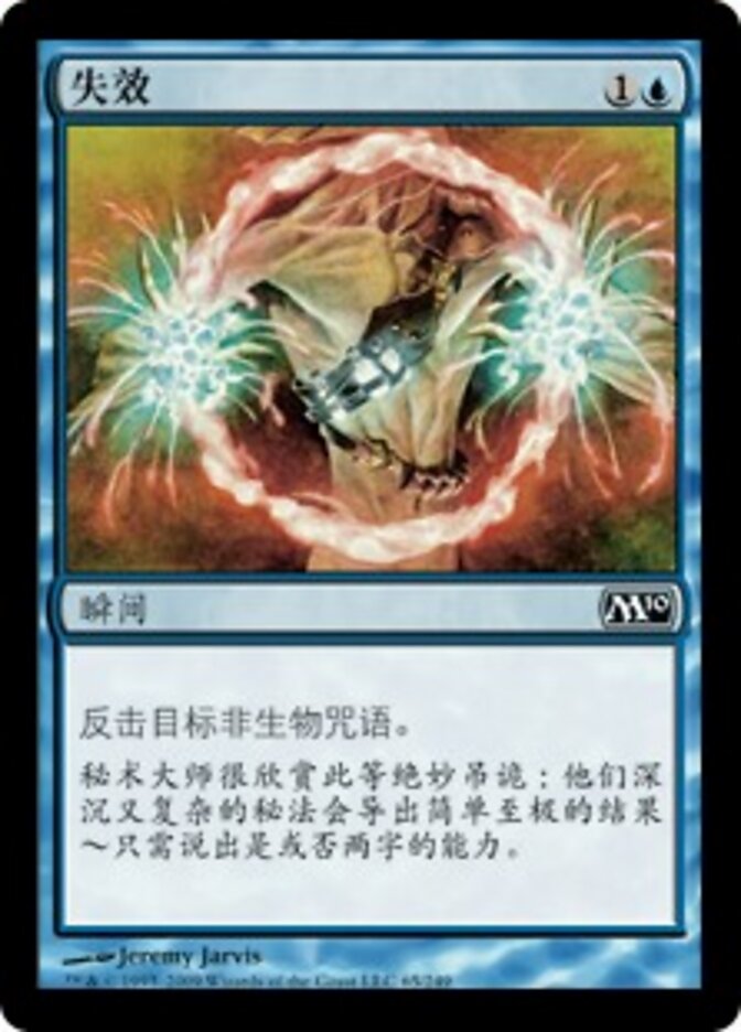 失效