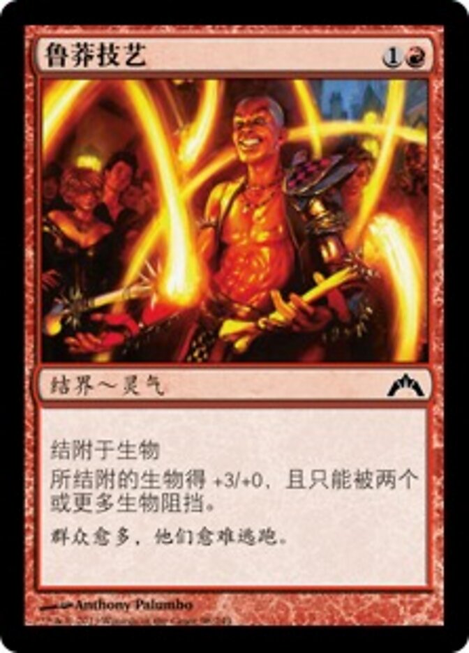 鲁莽技艺