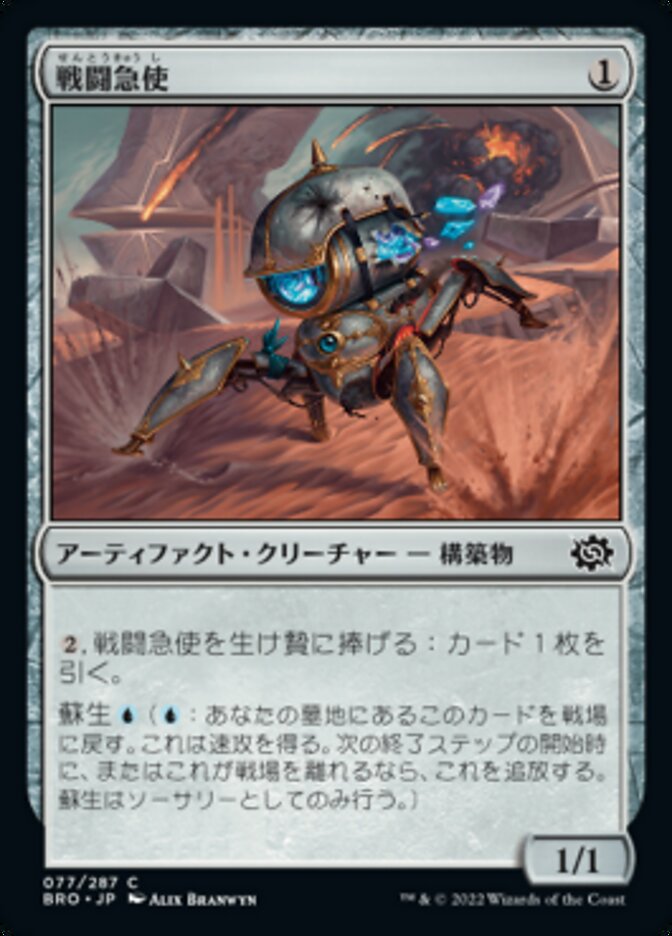 戦闘急使