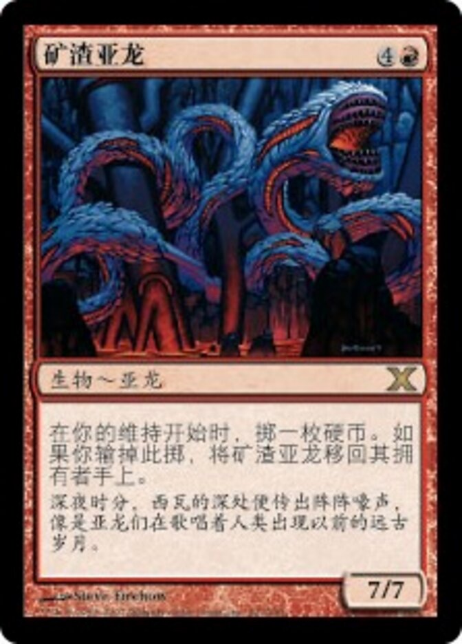 矿渣亚龙