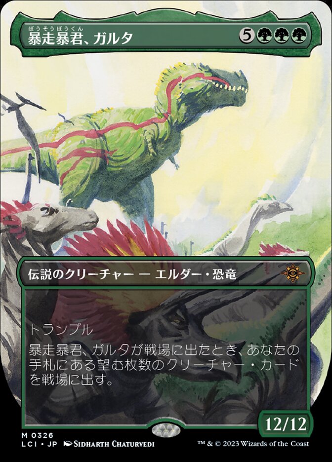 暴走暴君、ガルタ