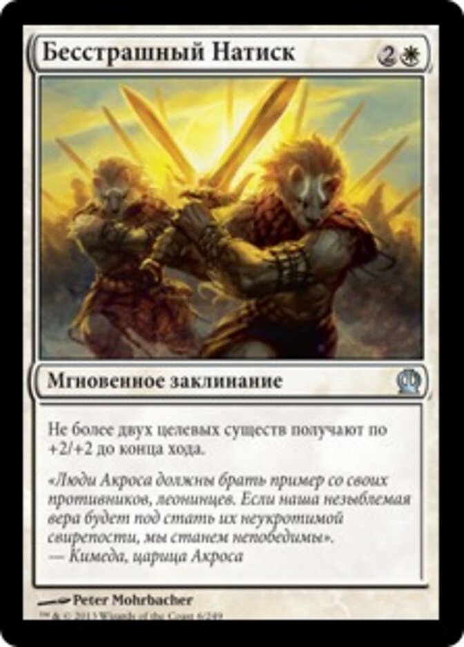 Бесстрашный Натиск