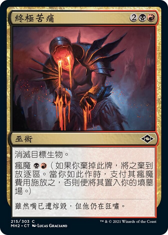 終極苦痛