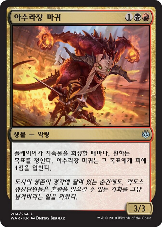 아수라장 마귀