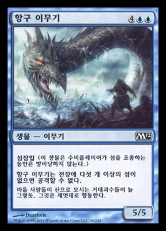 항구 이무기