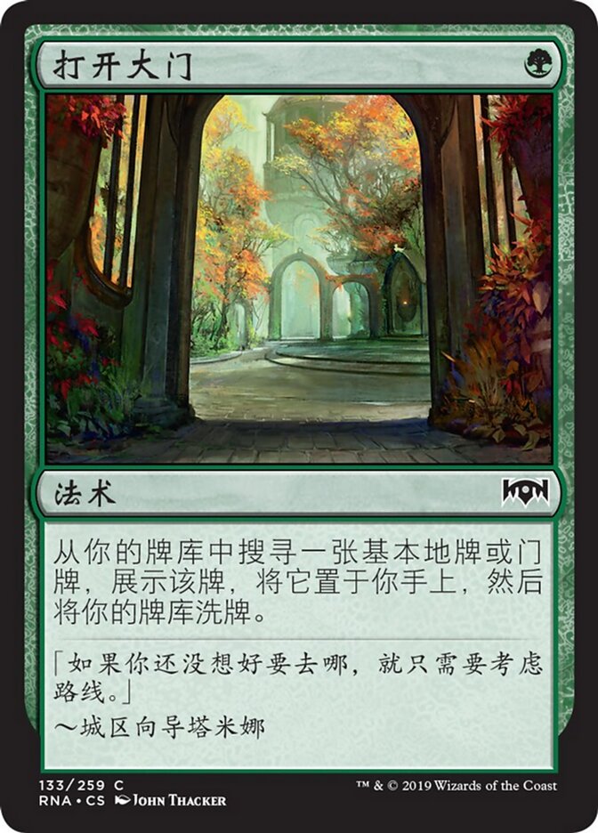 打开大门