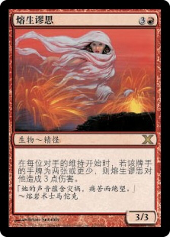 熔生谬思