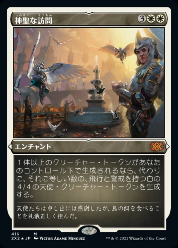 神聖な訪問