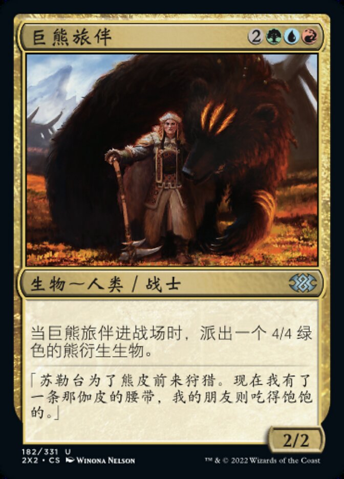 巨熊旅伴