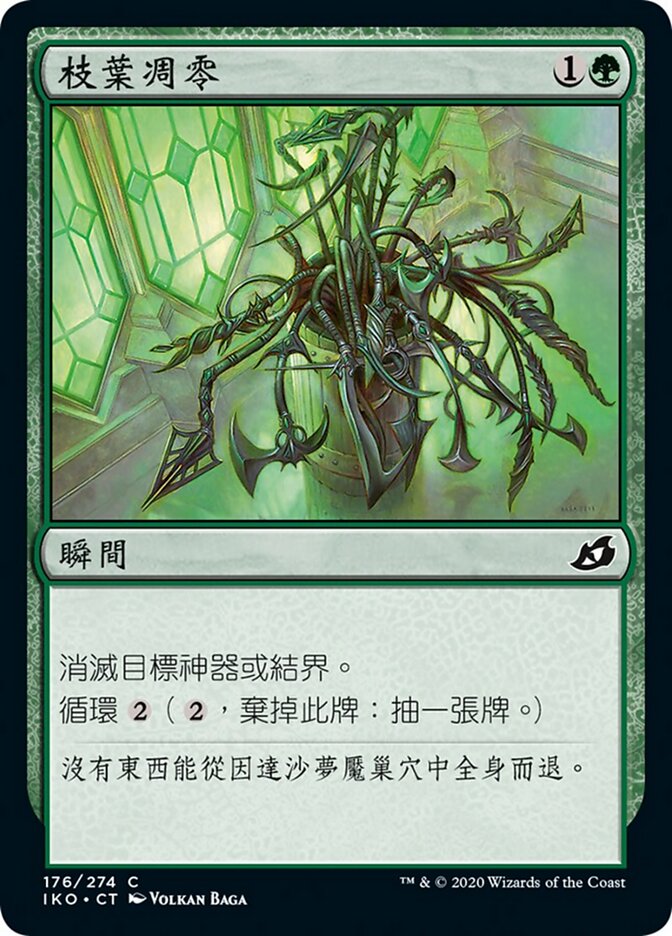枝葉凋零