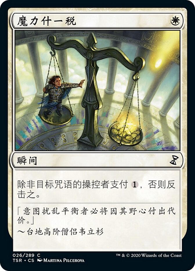 魔力什一税