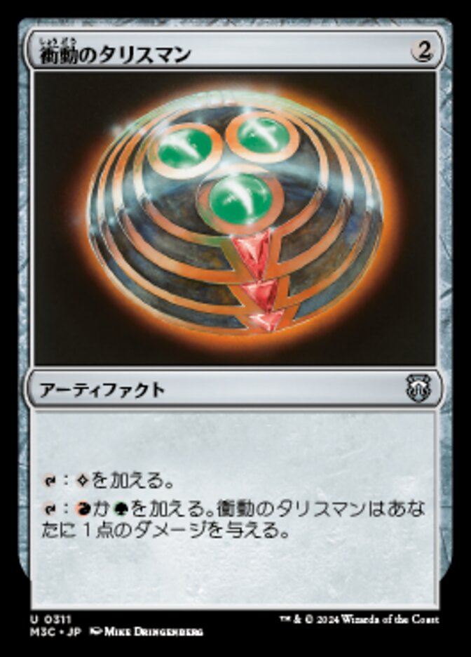 衝動のタリスマン