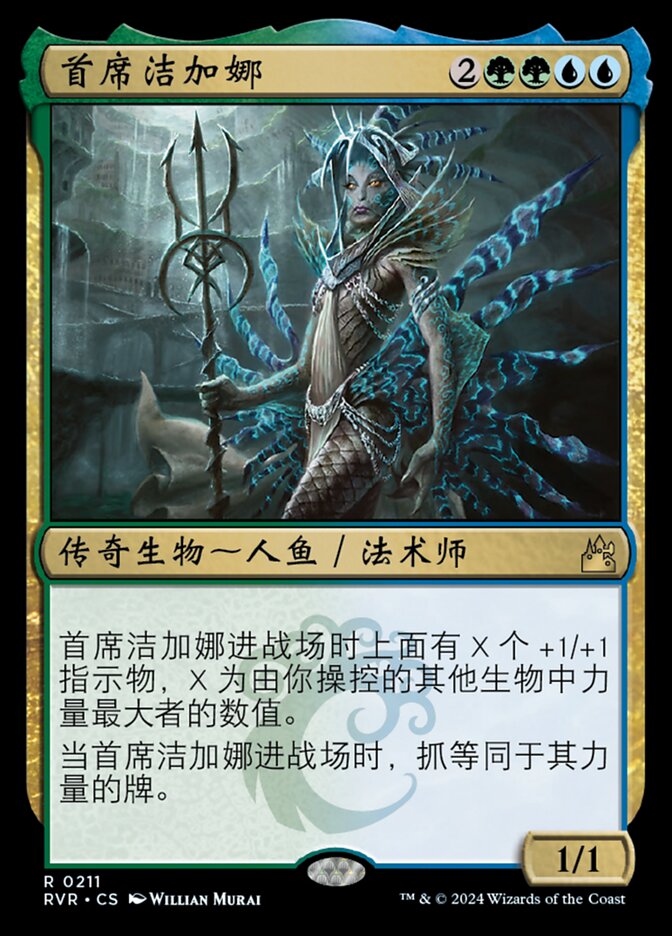首席洁加娜
