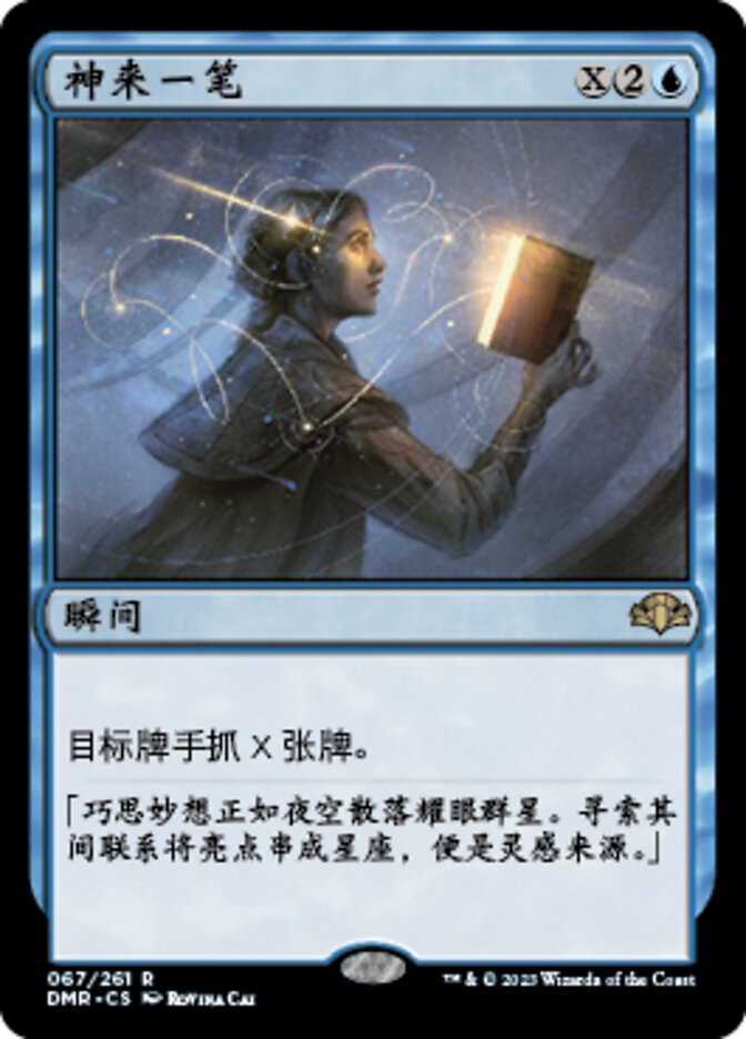 神来一笔