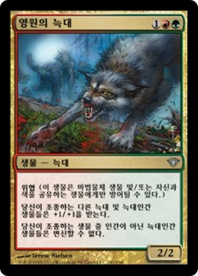영원의 늑대