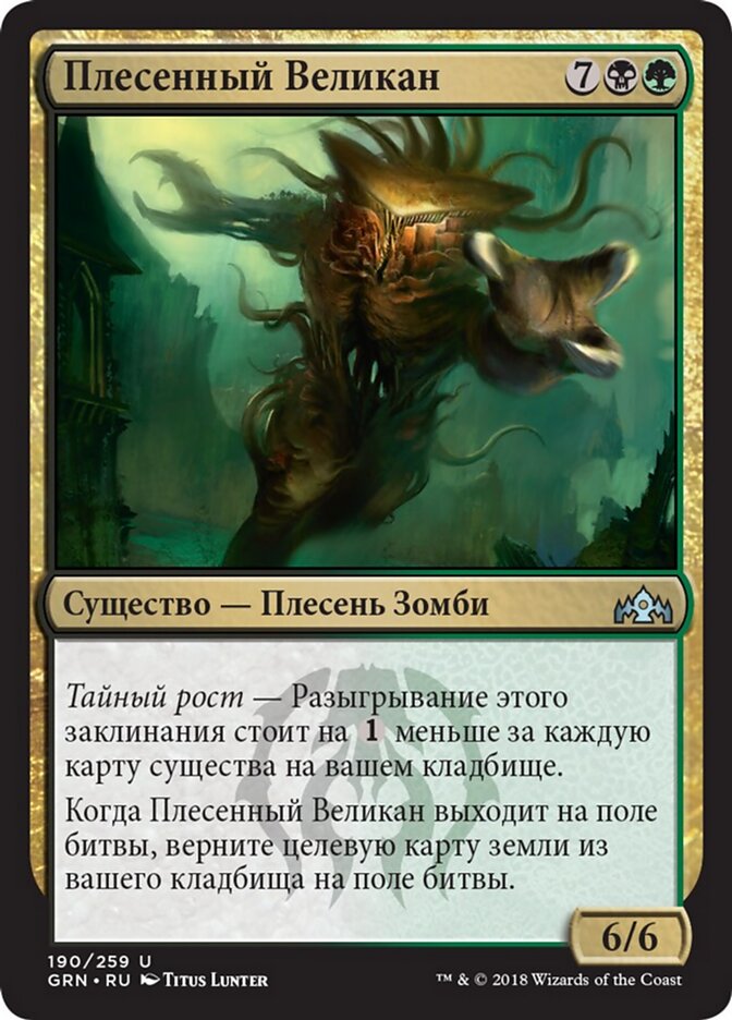 Плесенный Великан