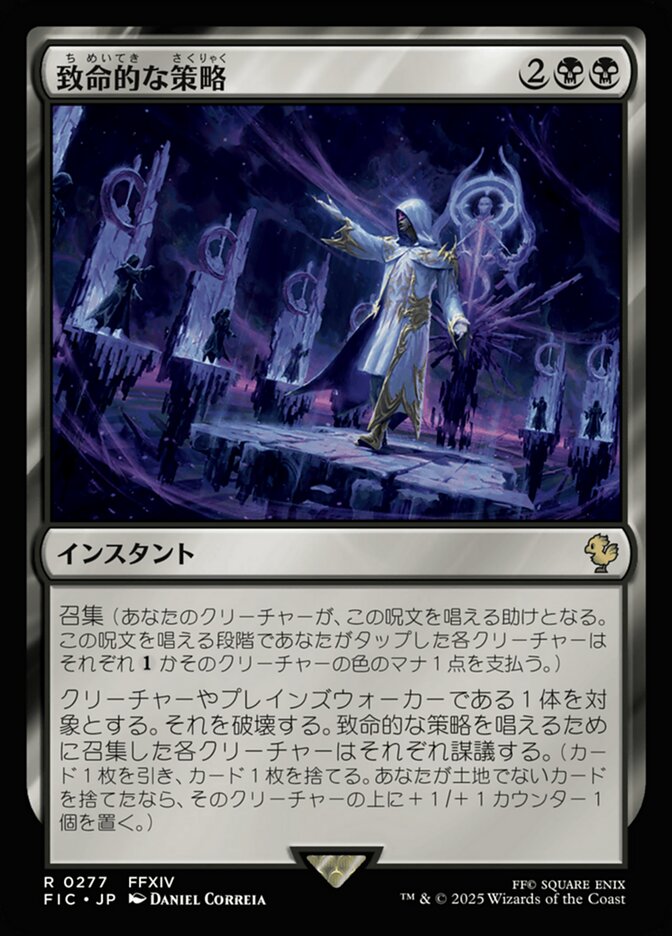 致命的な策略