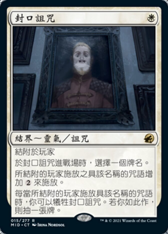封口詛咒