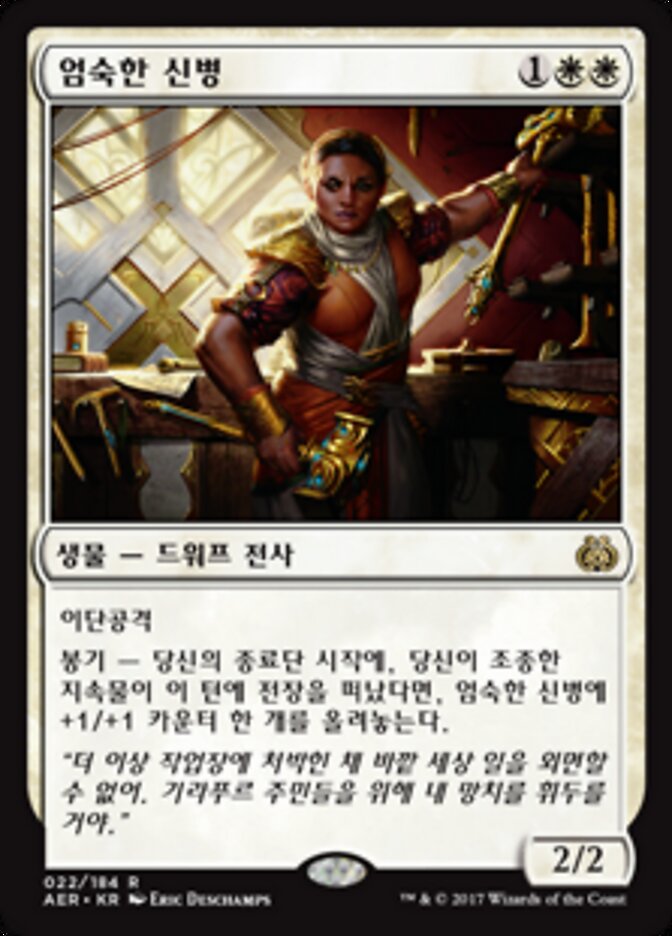 엄숙한 신병