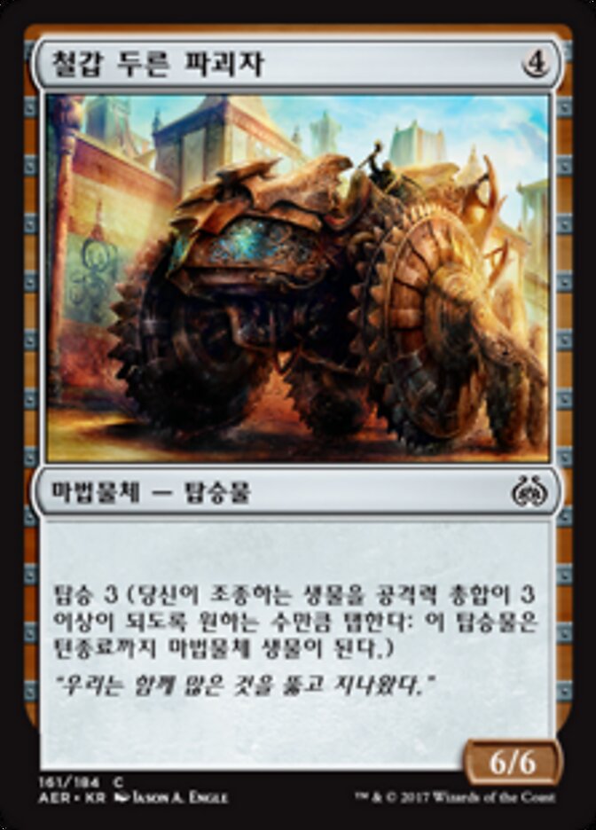 철갑 두른 파괴자