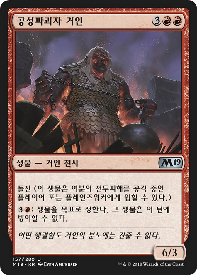 공성파괴자 거인