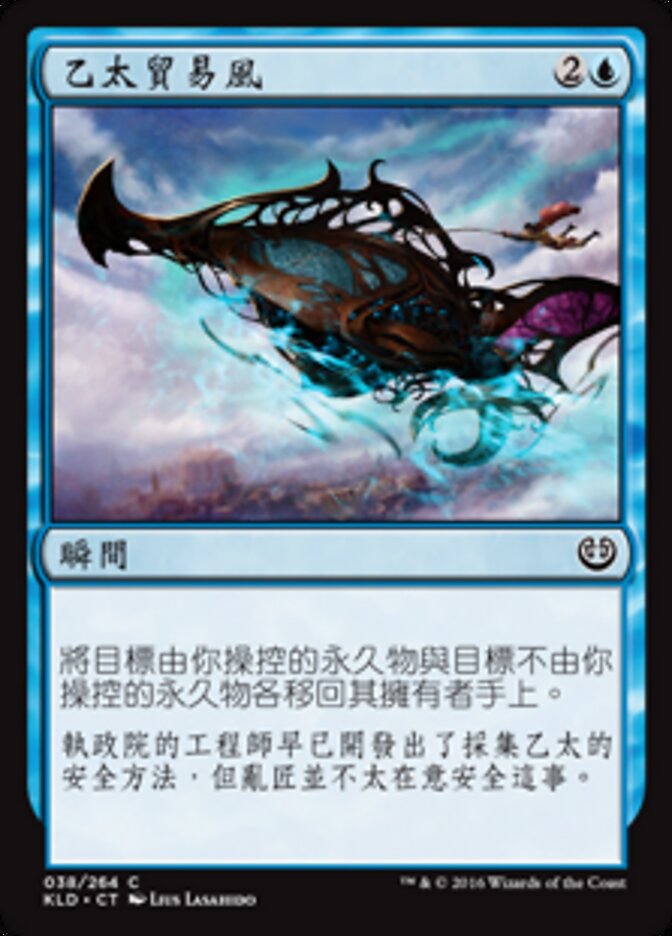 乙太貿易風