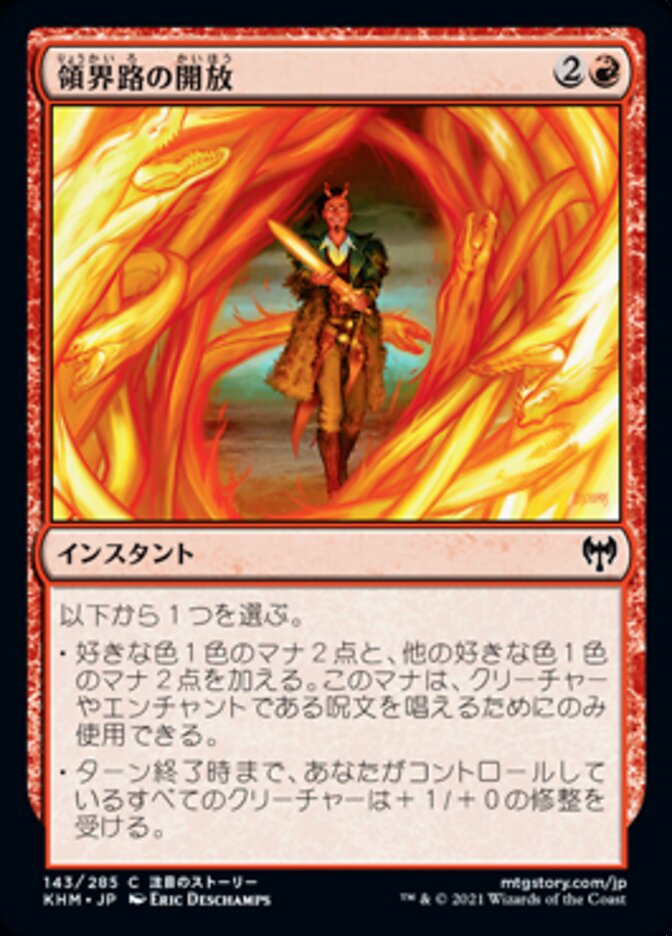 領界路の開放