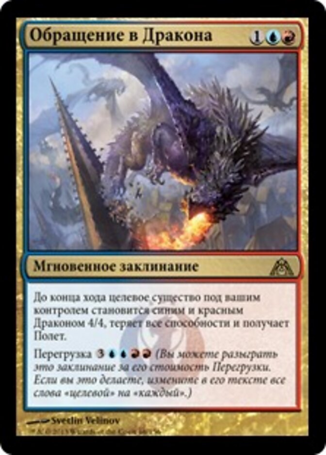 Обращение в Дракона