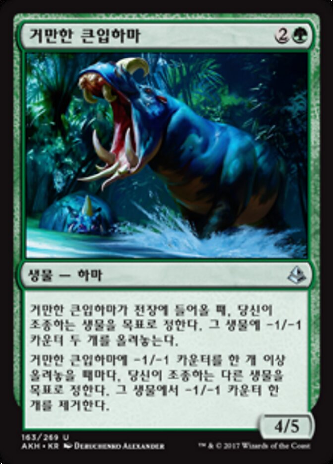 거만한 큰입하마