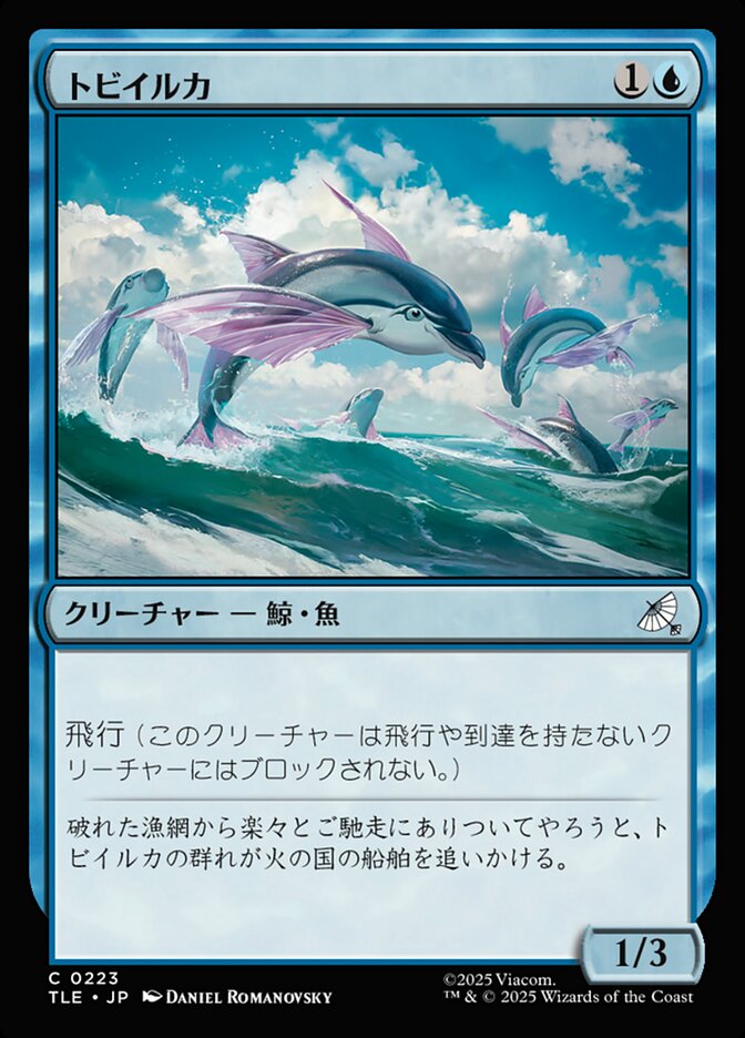 トビイルカ