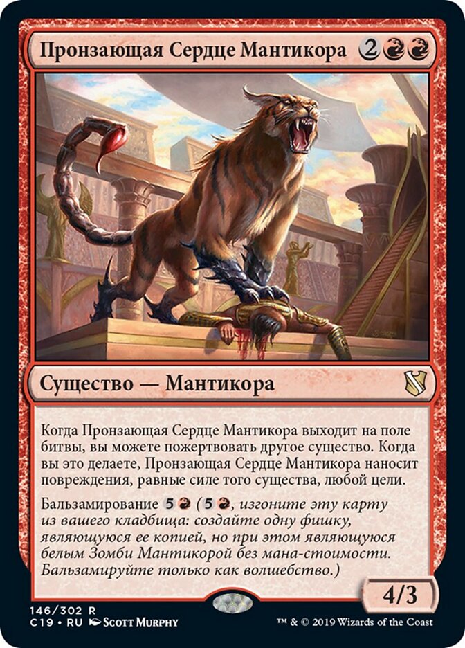 Пронзающая Сердце Мантикора