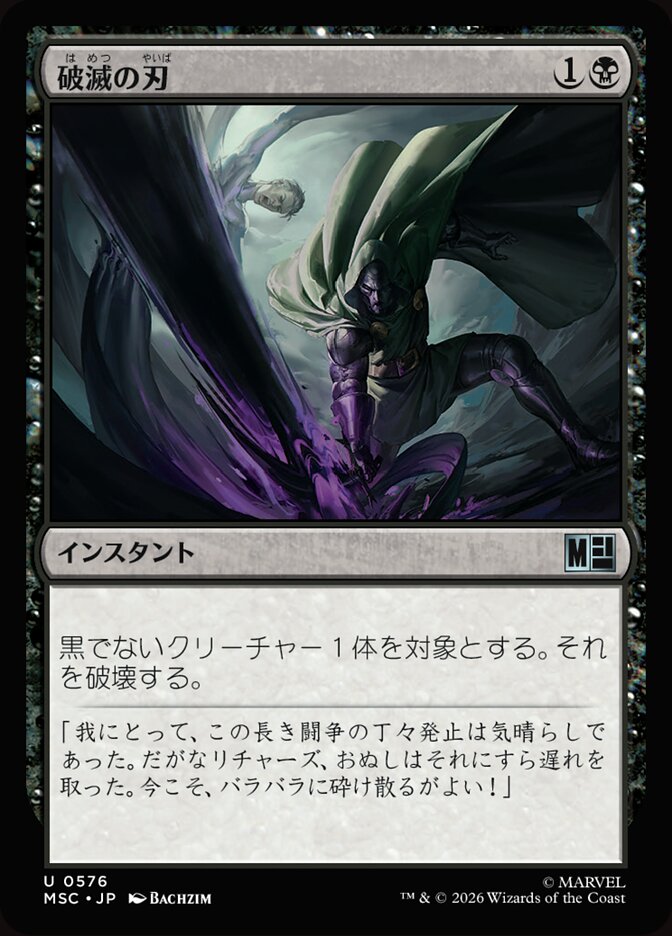 破滅の刃