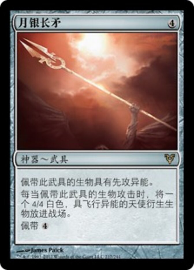 月银长矛