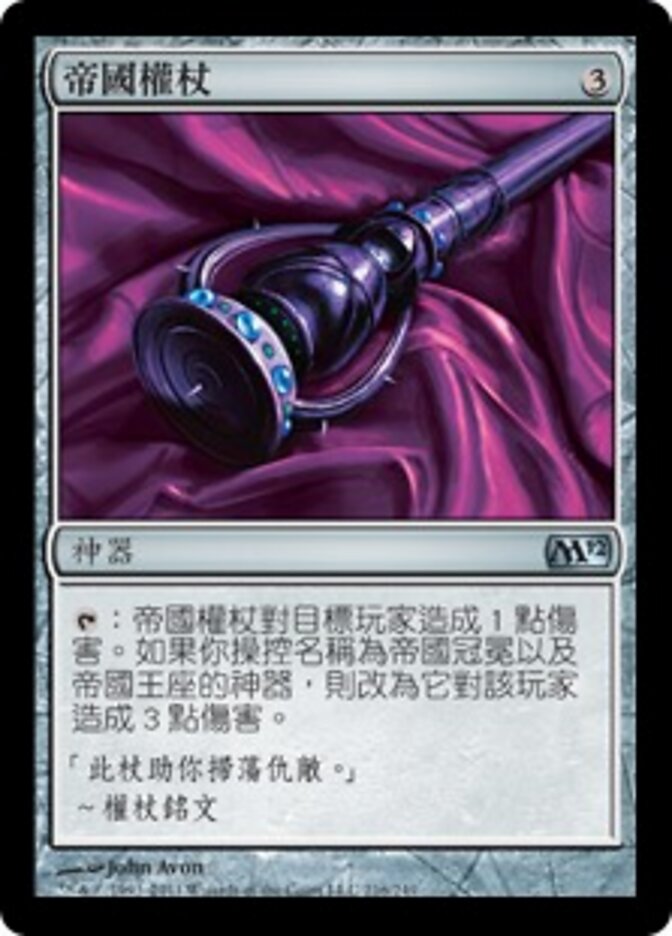 帝國權杖