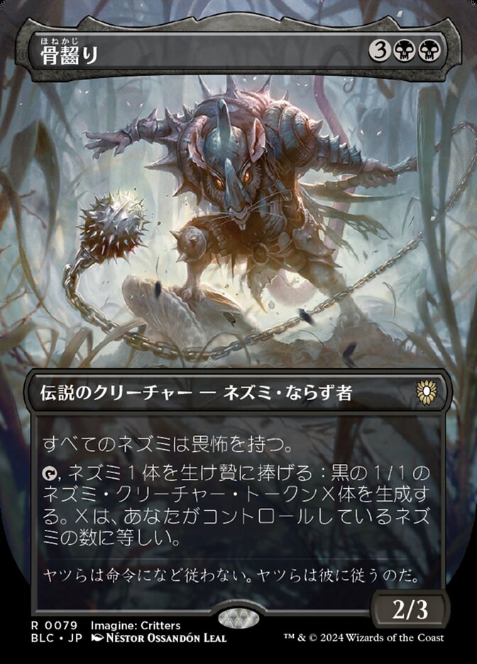 骨齧り