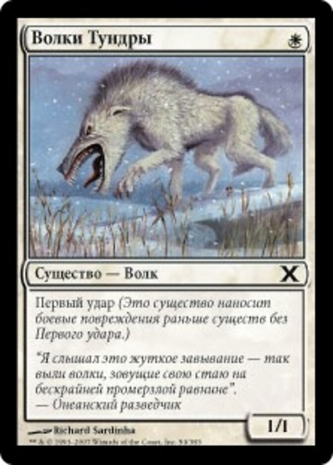 Волки Тундры