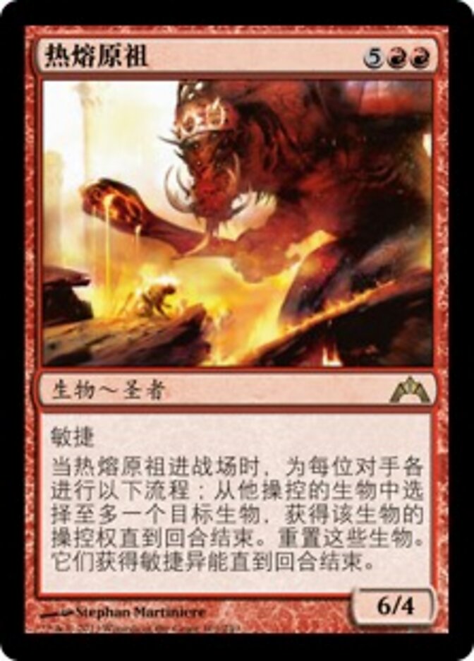 热熔原祖