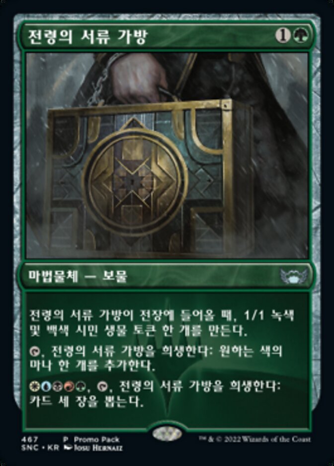 전령의 서류 가방