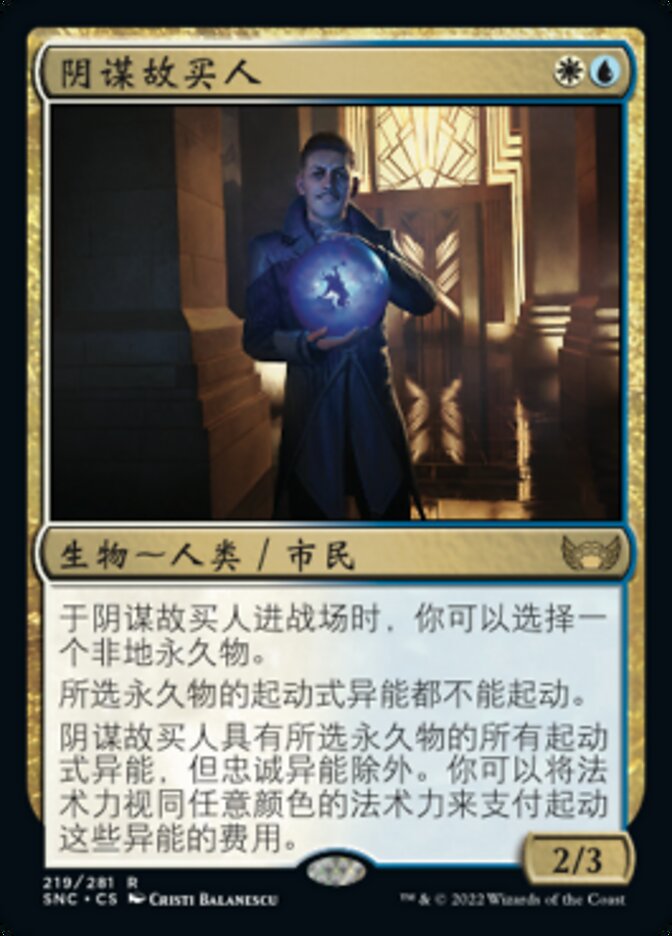 阴谋故买人