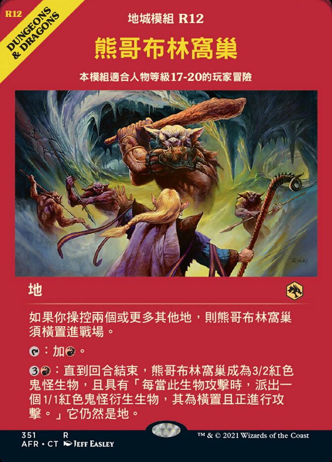 熊哥布林窩巢