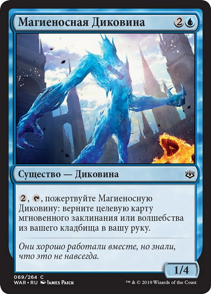 Магиеносная Диковина