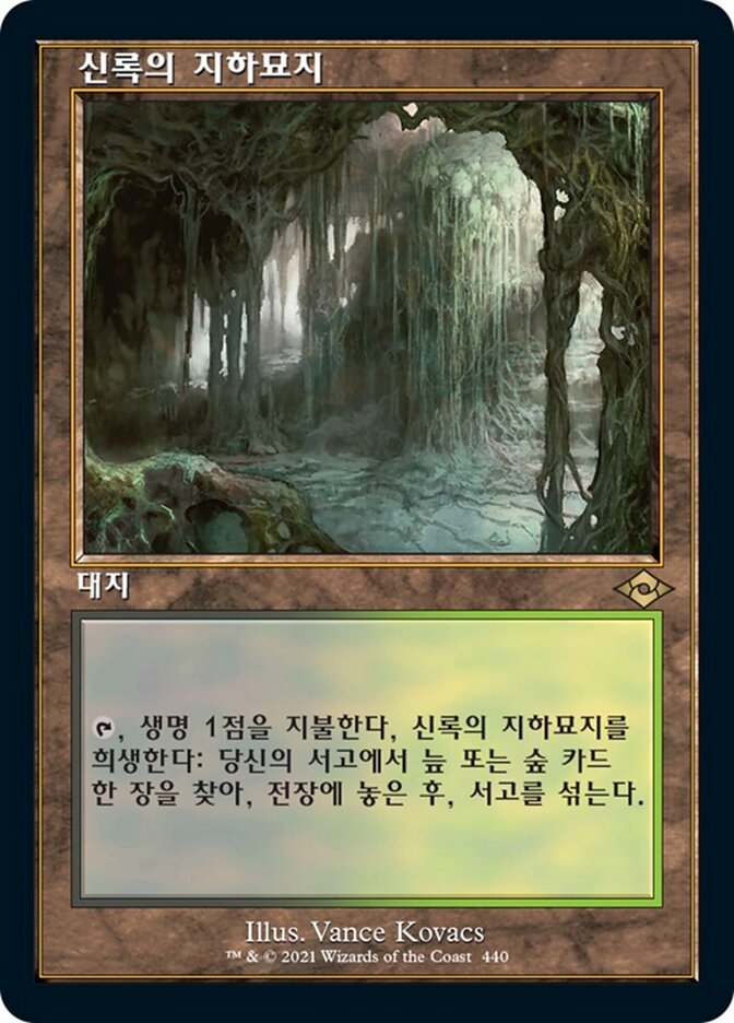 신록의 지하묘지