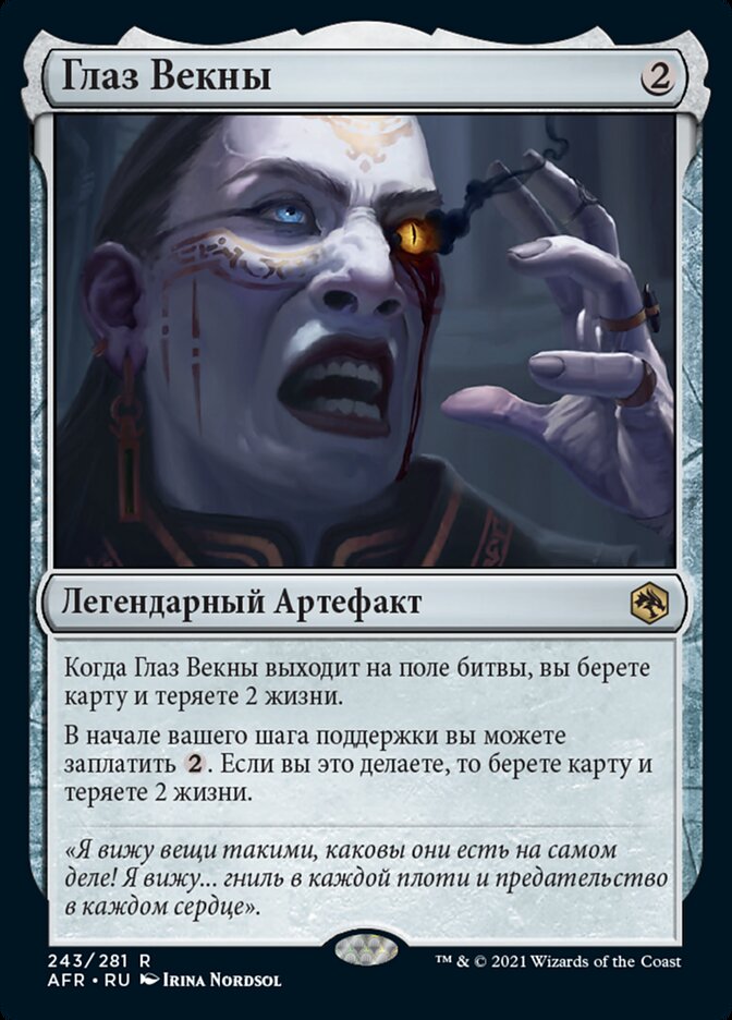 Глаз Векны