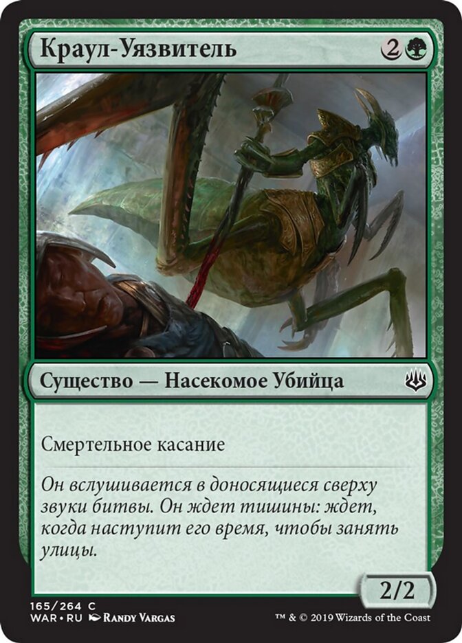 Краул-Уязвитель